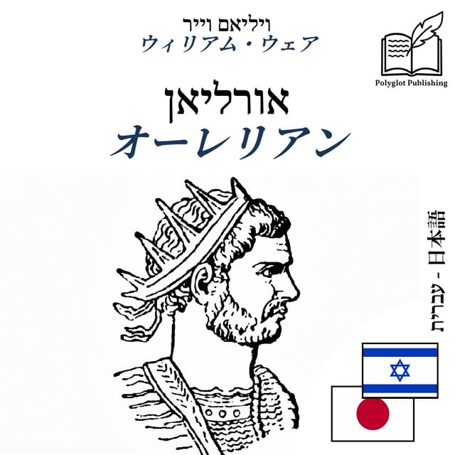 オーレリアン