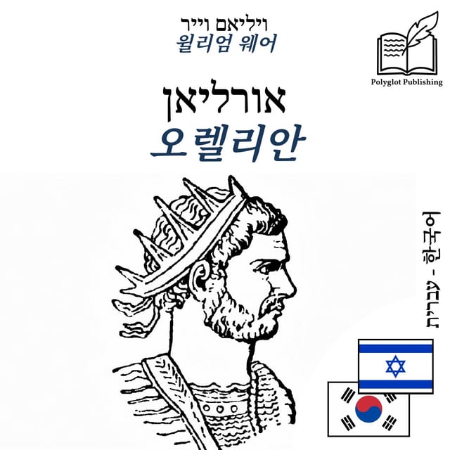 오렐리안