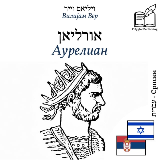 Аурелиан