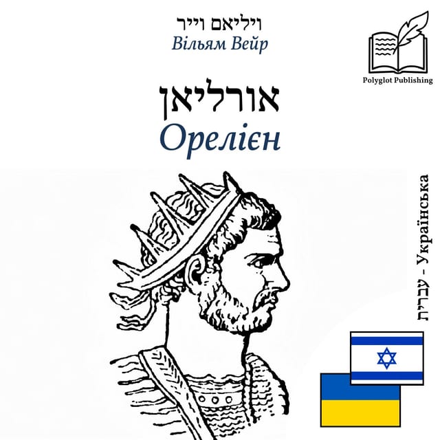 Орелієн