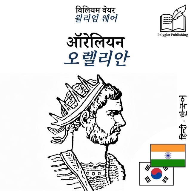 오렐리안