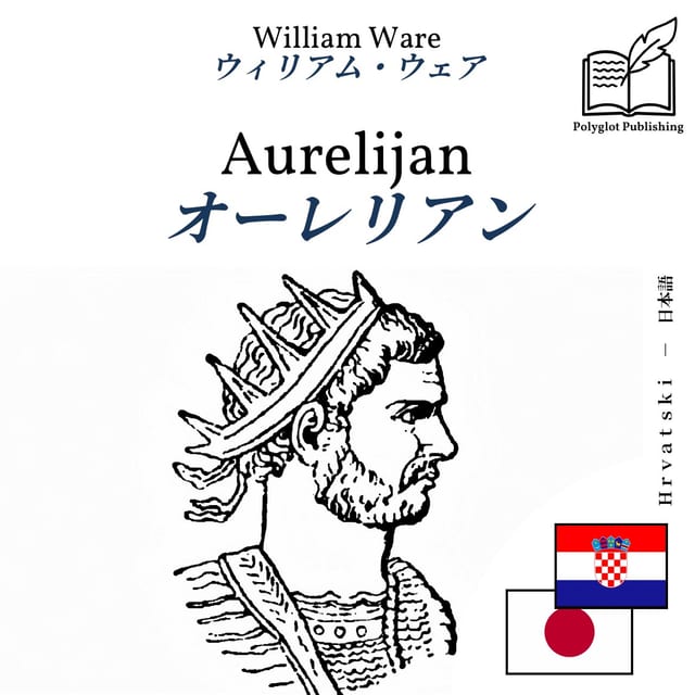 オーレリアン