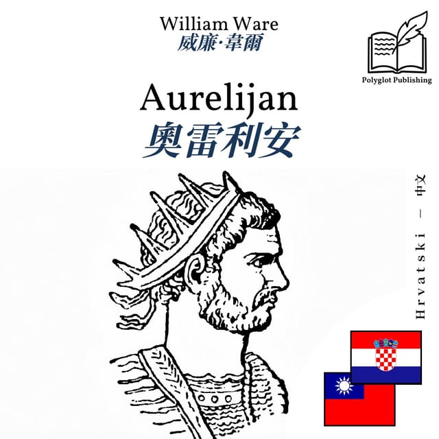 奧雷利安