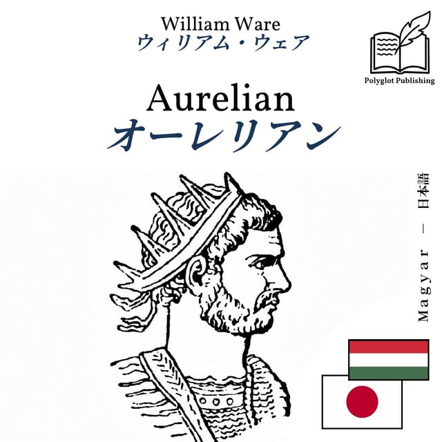 オーレリアン