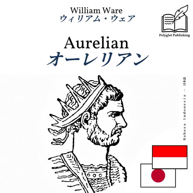 オーレリアン