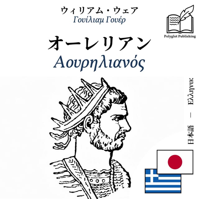 Αουρηλιανός