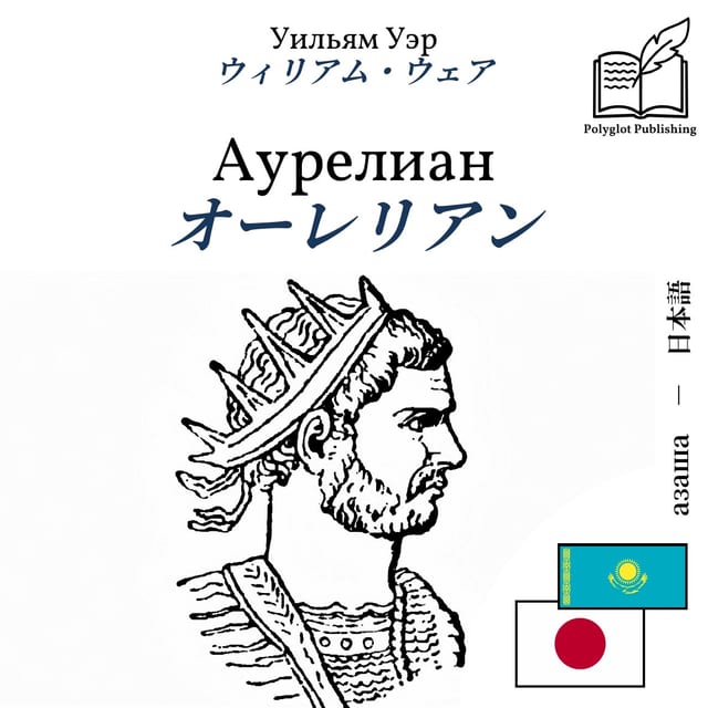 オーレリアン