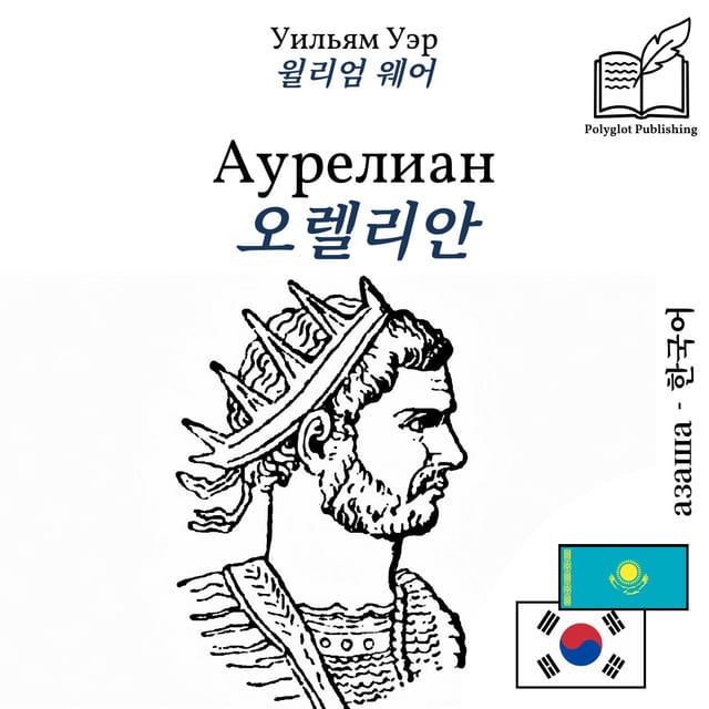 오렐리안