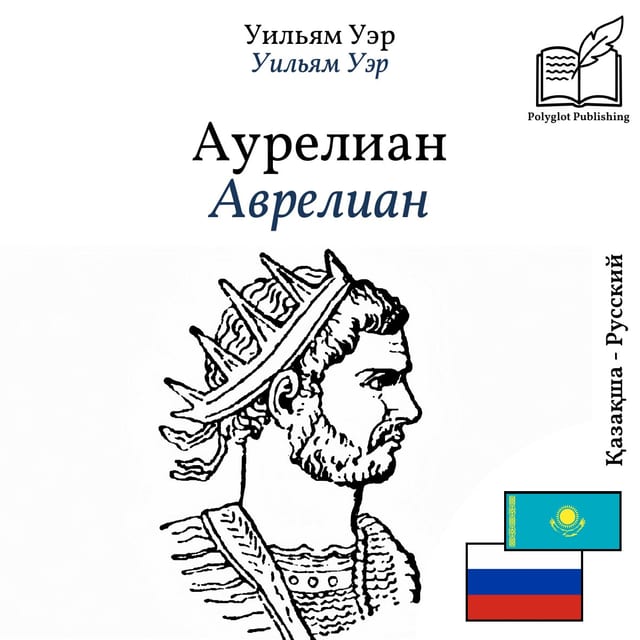 Аврелиан