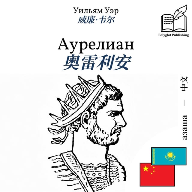 奥雷利安