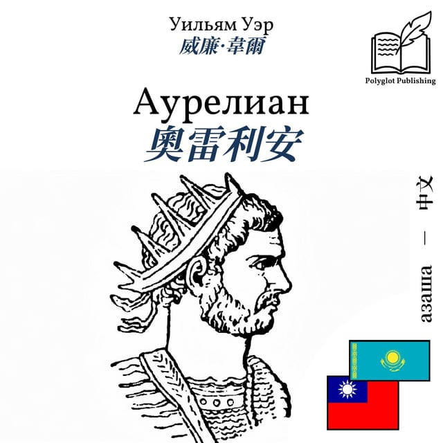 奧雷利安