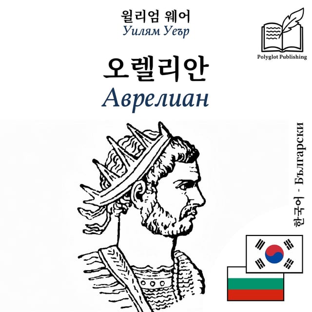 Аврелиан