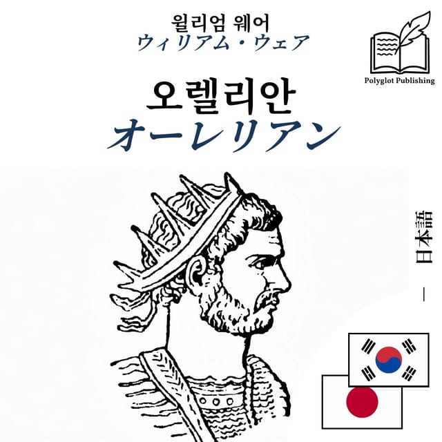 オーレリアン
