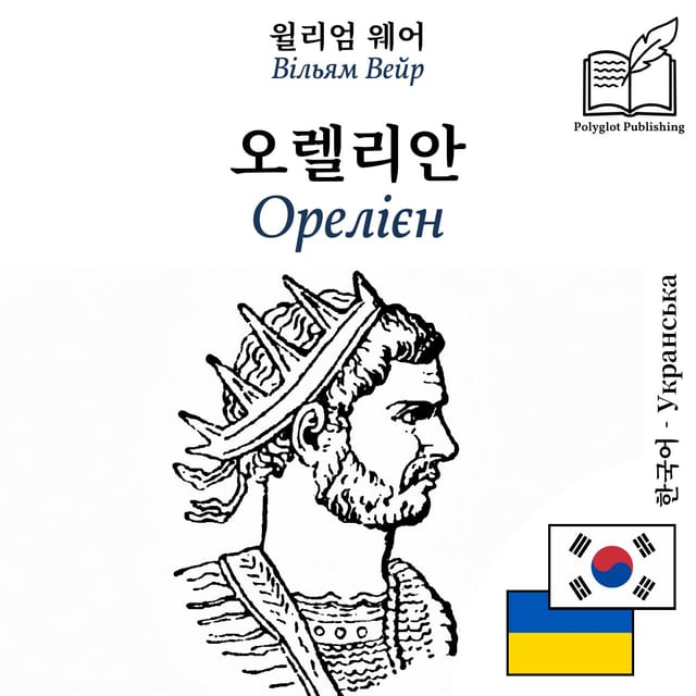Орелієн