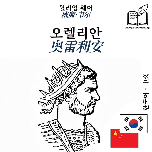 奥雷利安