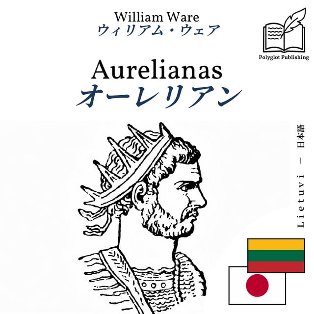 オーレリアン