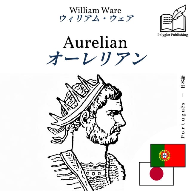 オーレリアン