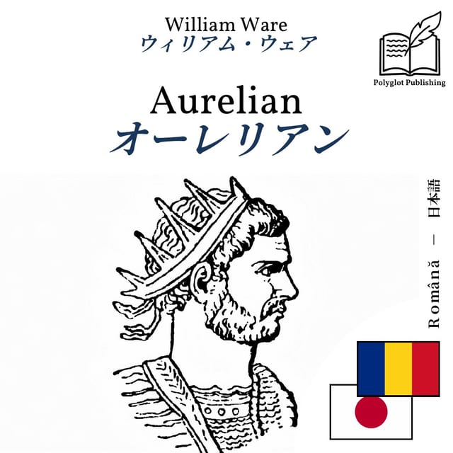 オーレリアン