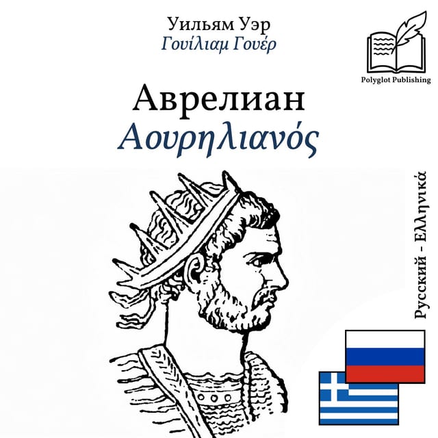 Αουρηλιανός