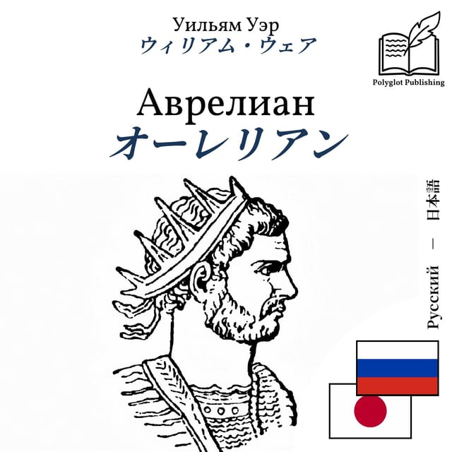 オーレリアン