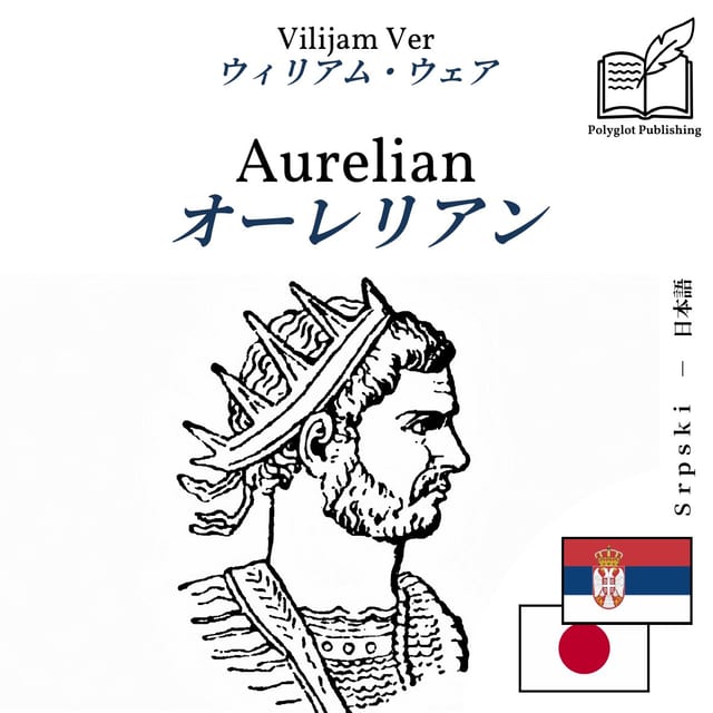 オーレリアン