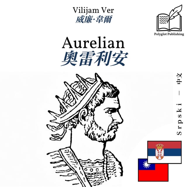 奧雷利安