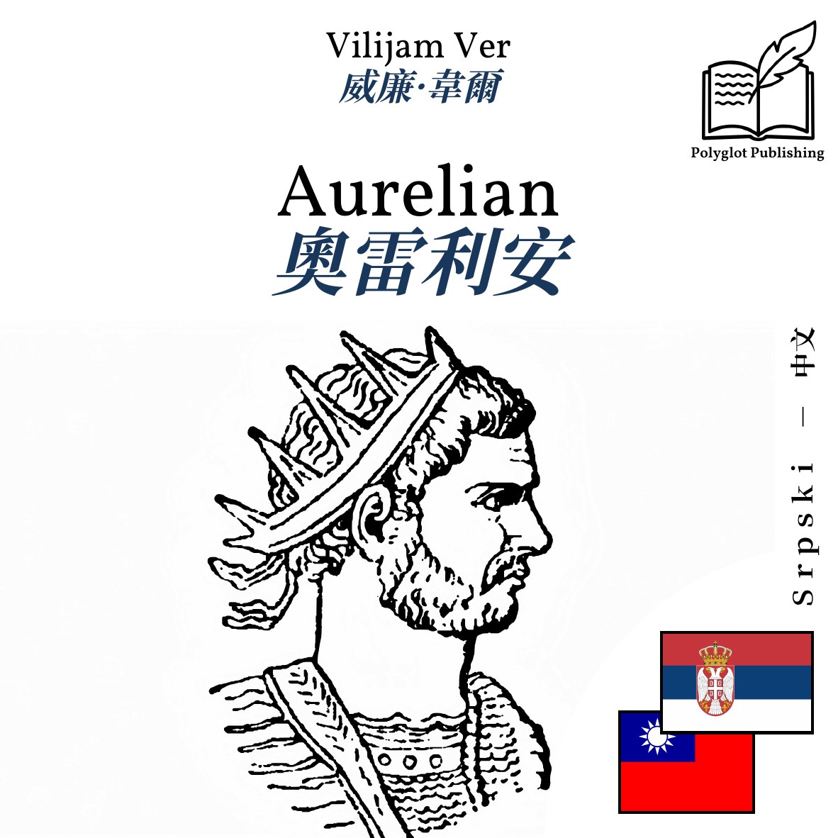 奧雷利安