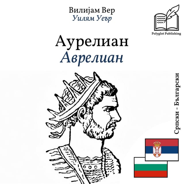 Аврелиан