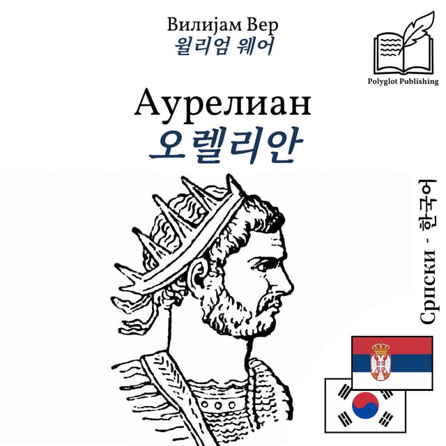 오렐리안