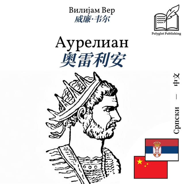 奥雷利安