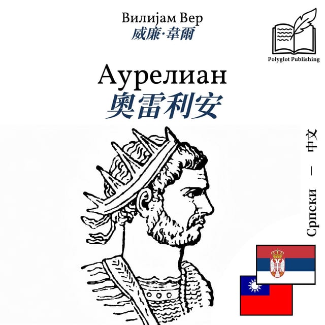 奧雷利安