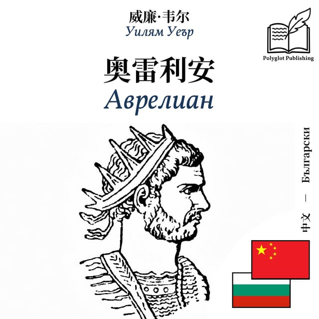 Аврелиан