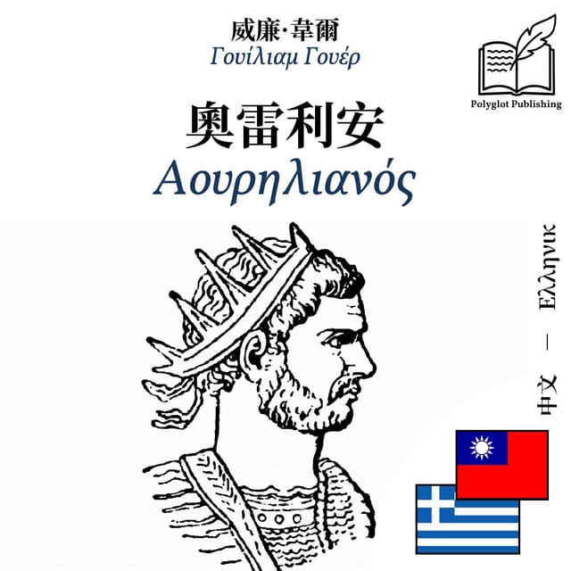 Αουρηλιανός
