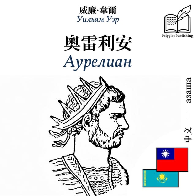 Аурелиан