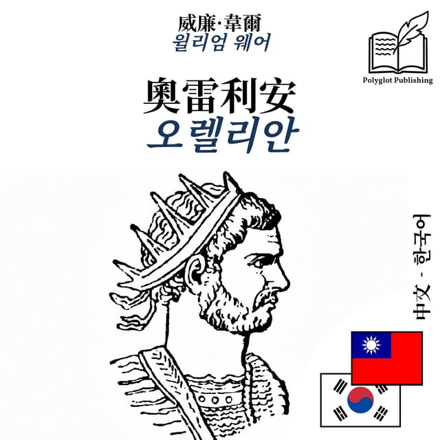 오렐리안