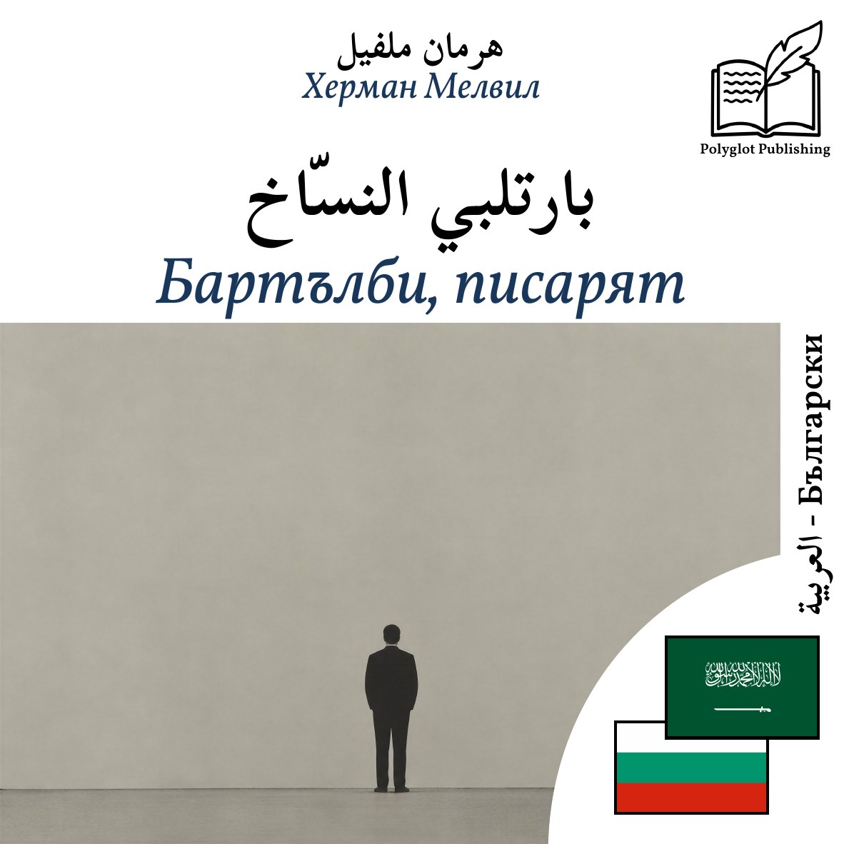 Бартълби, писарят