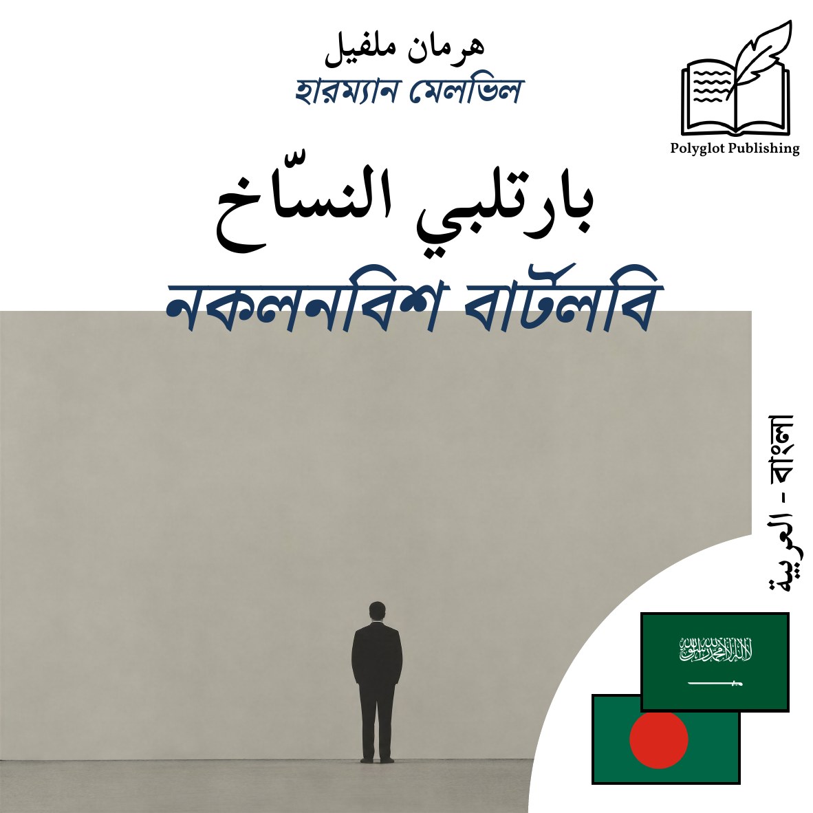 নকলনবিশ বার্টলবি
