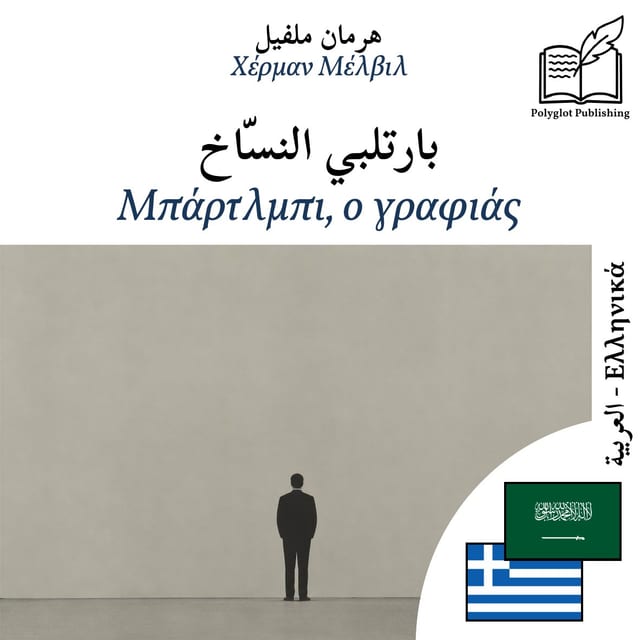 Μπάρτλμπι, ο γραφιάς