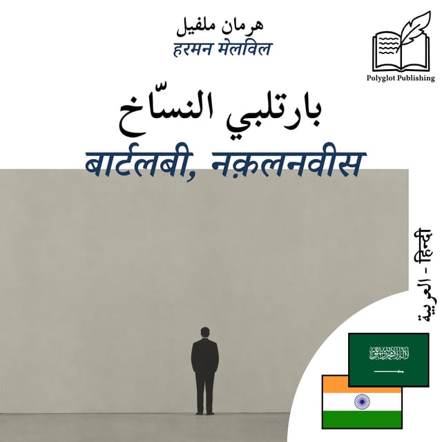 बार्टलबी, नक़लनवीस