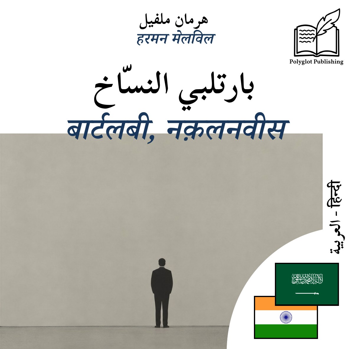 बार्टलबी, नक़लनवीस