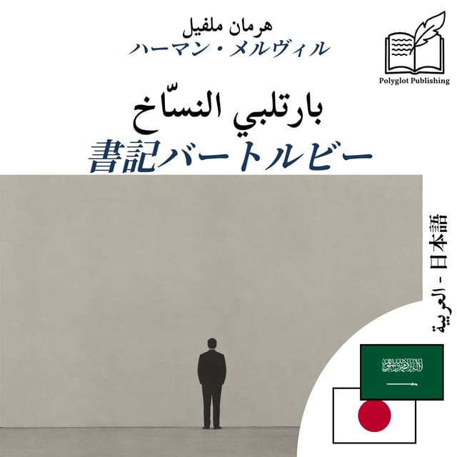 書記バートルビー