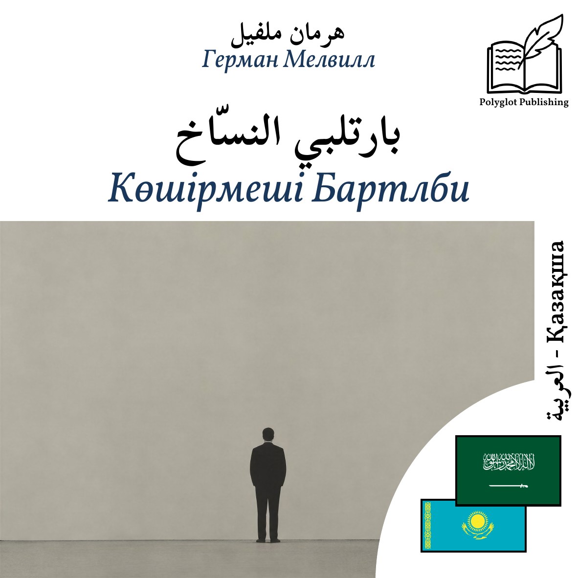 Көшірмеші Бартлби
