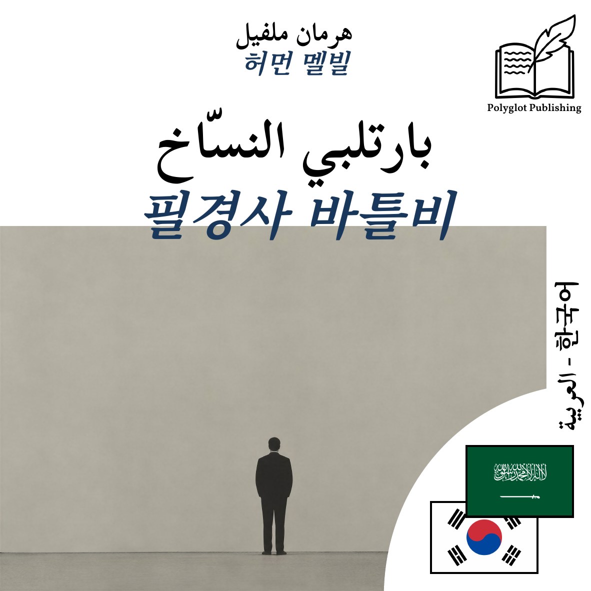 필경사 바틀비