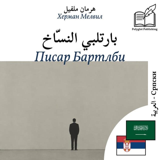 Писар Бартлби