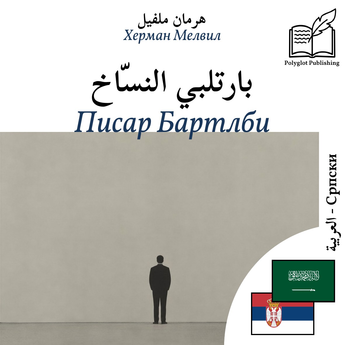 Писар Бартлби