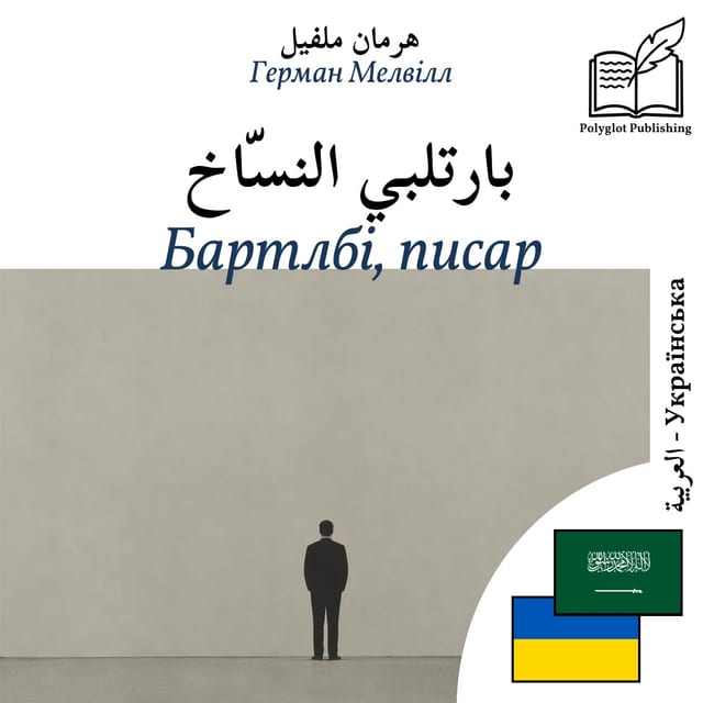 Бартлбі, писар