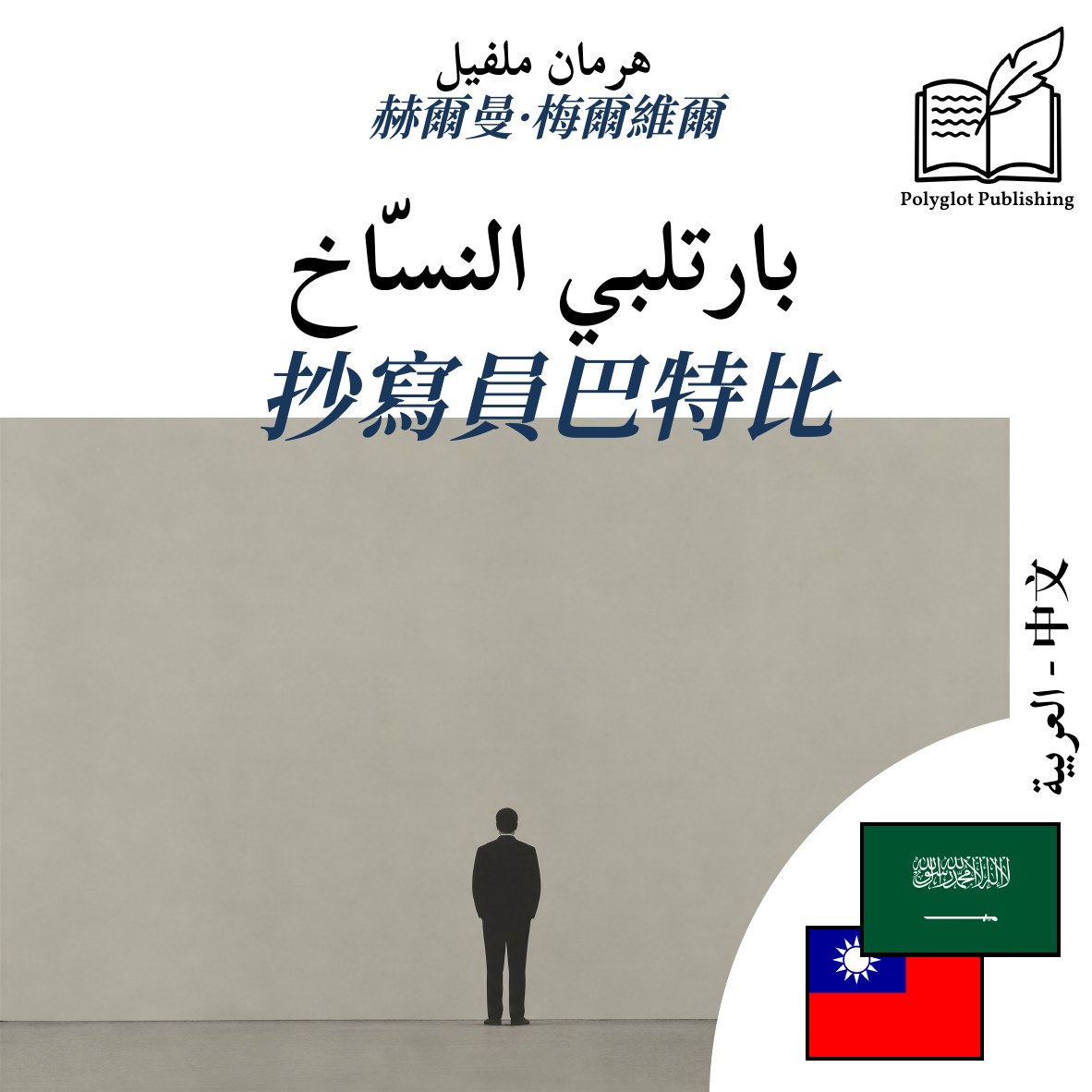 抄寫員巴特比