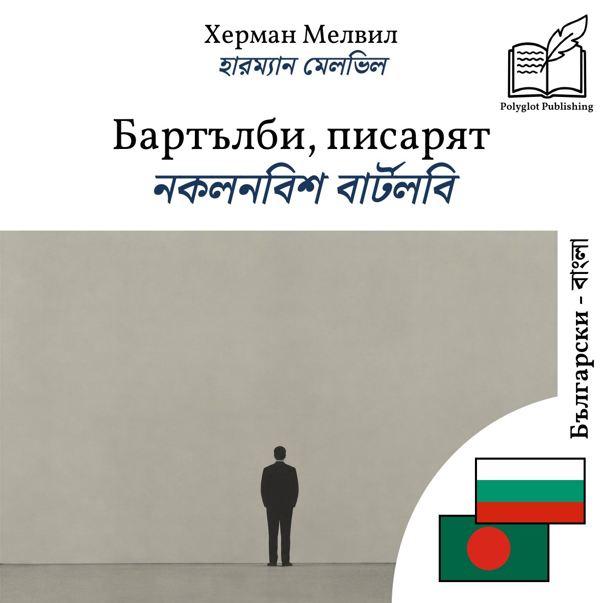 নকলনবিশ বার্টলবি