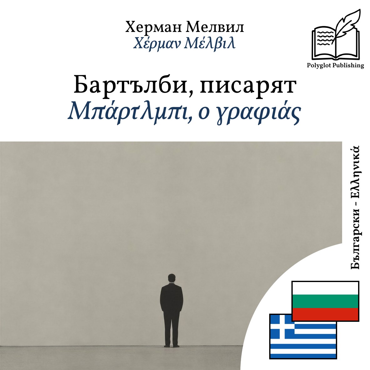 Μπάρτλμπι, ο γραφιάς