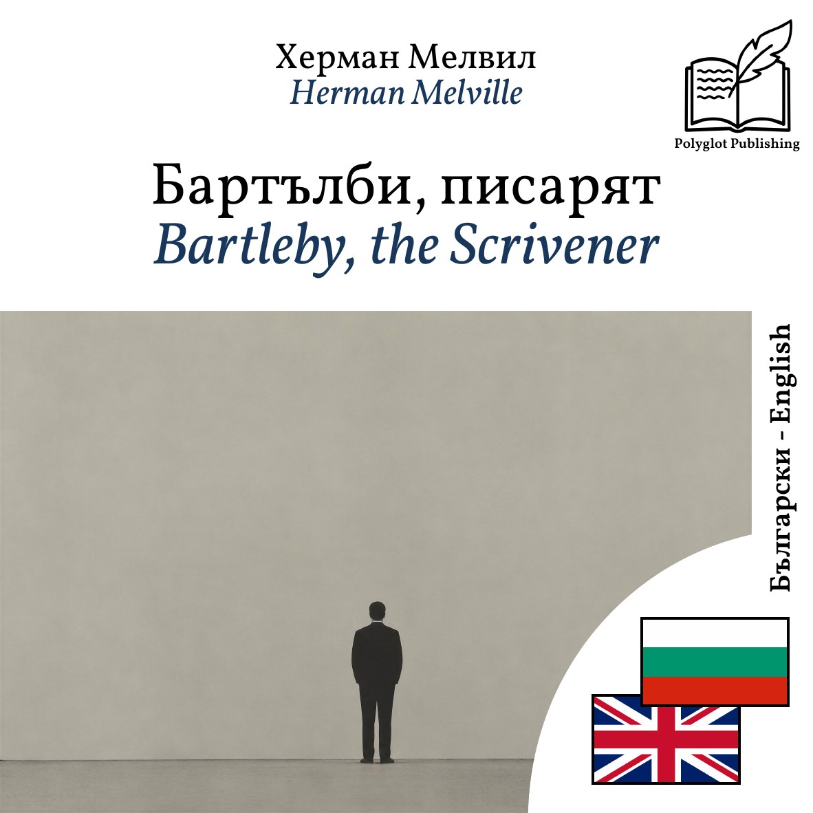 Bartleby, the Scrivener